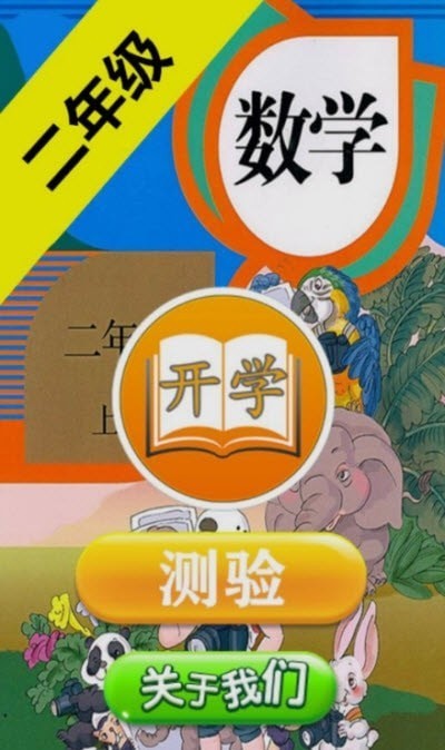 二年级数学助手上册