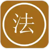 法律中国专业版