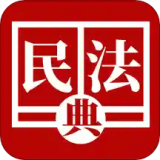 民法法律宝典