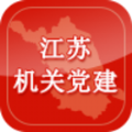 江苏机关党建