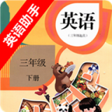 三年级下册英语助手