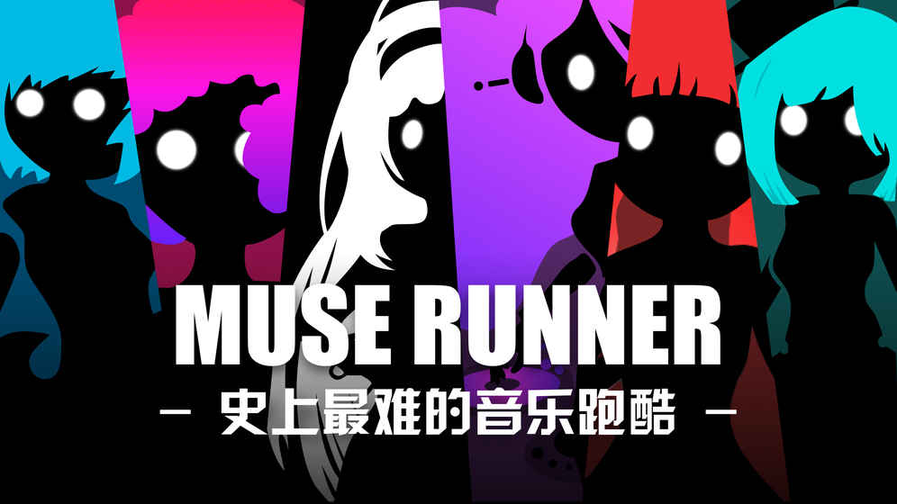 缪斯余音游戏下载