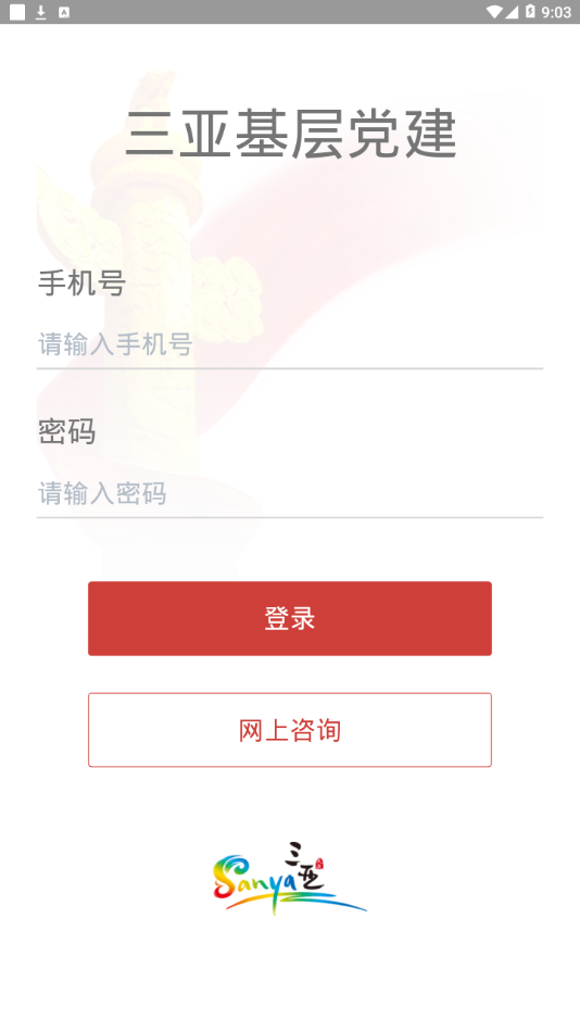 三亚基层党建