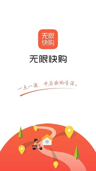 无限快购