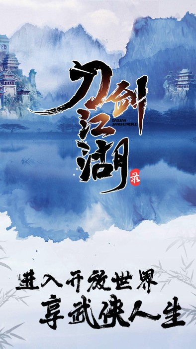 刀剑江湖录手游