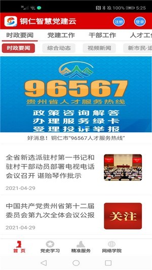 铜仁智慧党建 铜仁智慧党建