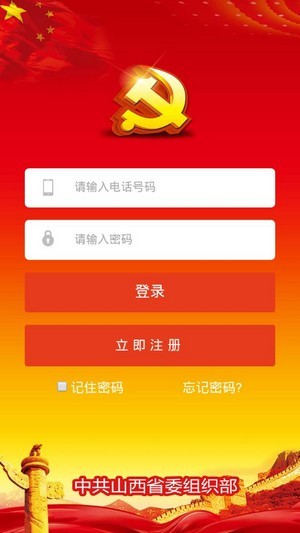 山西智慧党建 山西智慧党建