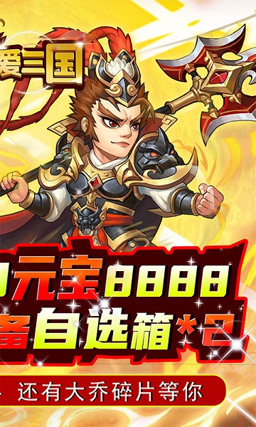 英雄爱三国手游2021
