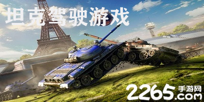 坦克驾驶游戏手机版下载-坦克驾驶游戏推荐-坦克驾驶游戏下载大全