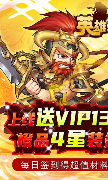 英雄爱三国手游2021