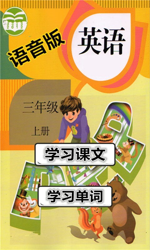 三年级英语上册语音版