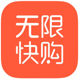 无限快购