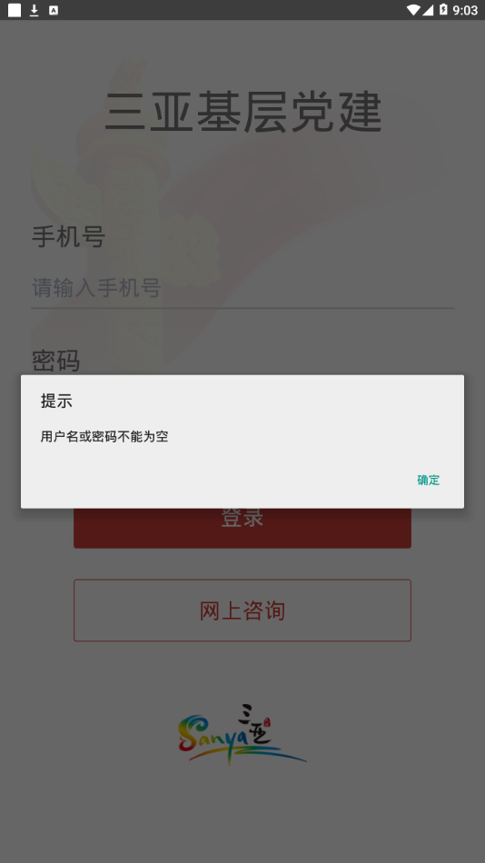 三亚基层党建