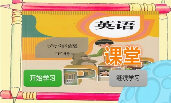 六年级下册英语课堂