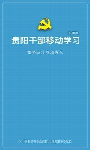 贵阳干部教育在线