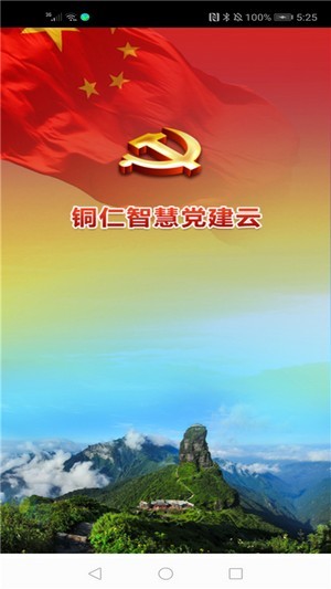 铜仁智慧党建 铜仁智慧党建