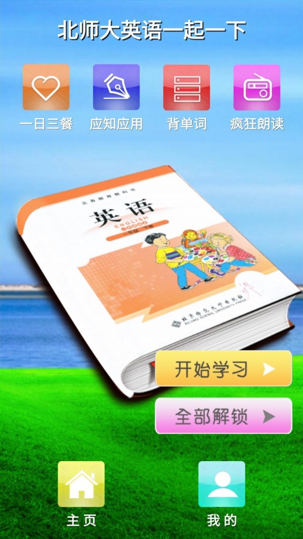 北师大英语一起一下