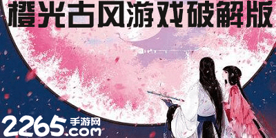 橙光古风游戏破解版合集-橙光古风完结游戏破解版-古风女性向橙光破解版游戏
