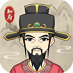 知府大人模拟游戏 v1.0.15 安卓版