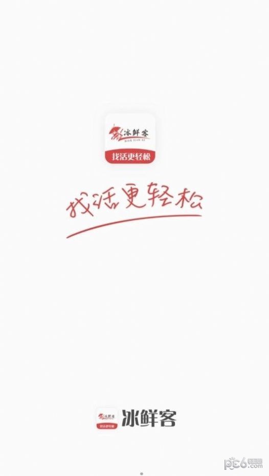 冰鲜客司机
