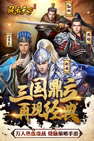 风云天下重燃 风云天下重燃手游下载