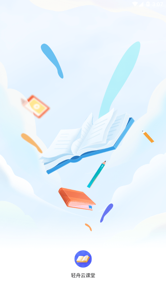 轻舟云课堂