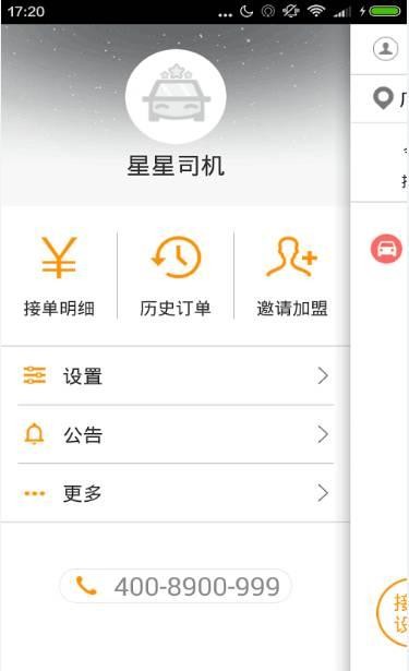 星星司机端
