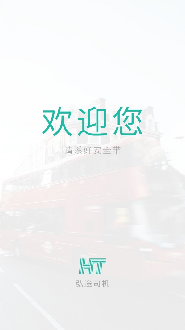 弘途司机端