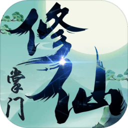 修仙掌门单机版 v1.12 安卓版