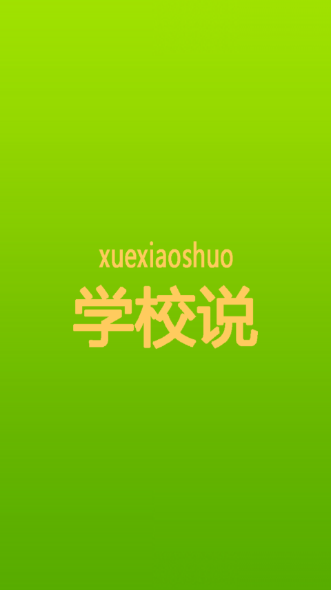学校说