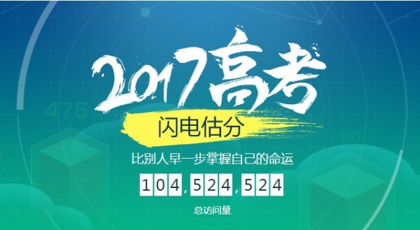 2017高考闪电估分