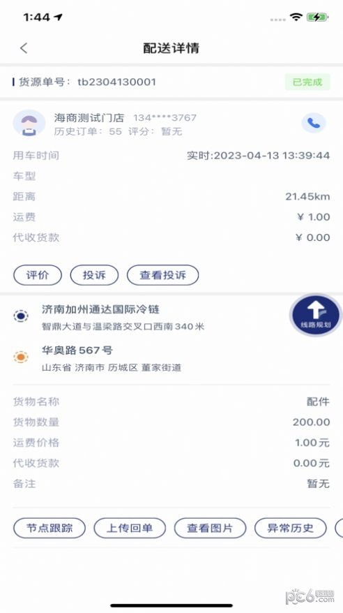 通达冷链司机端