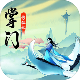 掌门修仙记最新版 v1.0 安卓版
