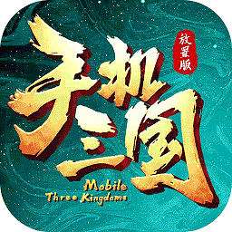 手机三国放置版游戏 v1.1.0 安卓版