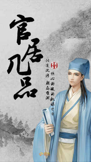 官居几品橙光游戏 官居几品橙光游戏