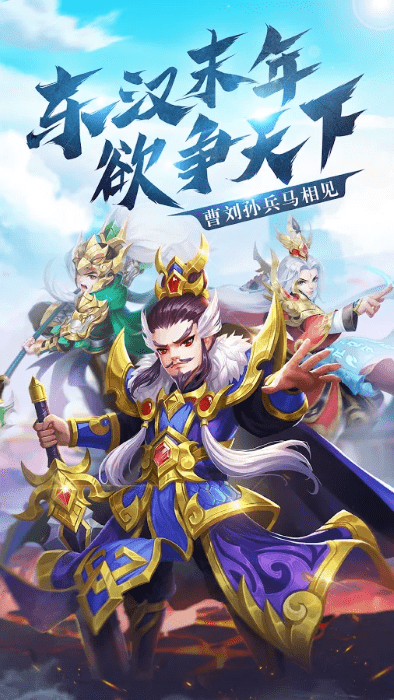 三国群侠传说手游