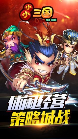 小小三国手机版