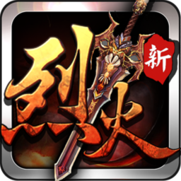 烈火战神传奇服务端 v152.55.0 安卓元宝服