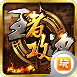 泰莱互动攻沙传奇正版 v1.11.1 安卓版