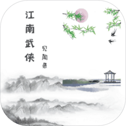 江南武侠见闻录手机版 v1.3.6 安卓版