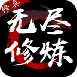 无尽修炼游戏 v1.4 安卓版