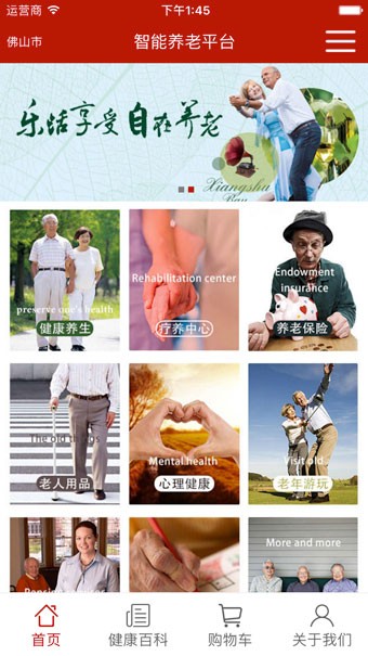 智能养老平台 智能养老平台