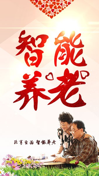 智能养老平台 智能养老平台