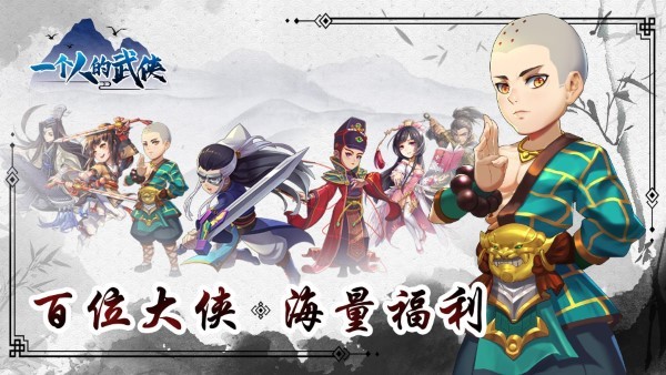 一个人的武侠手游