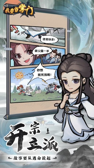 我要当掌门游戏