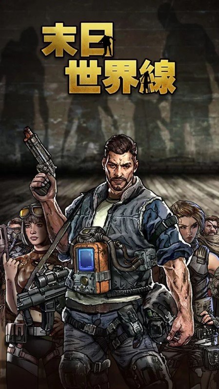 末日世界线游戏 末日世界线游戏