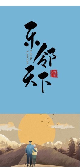 乐邻天下