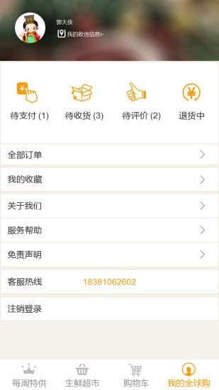 生鲜全球购