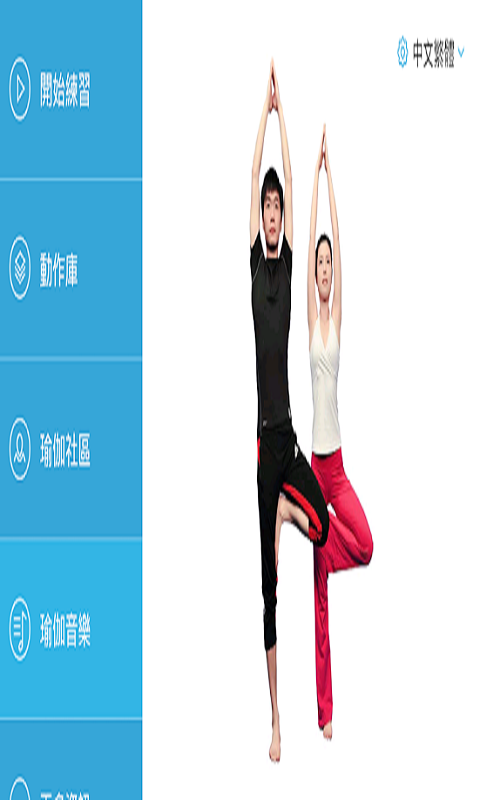 天天做瑜伽