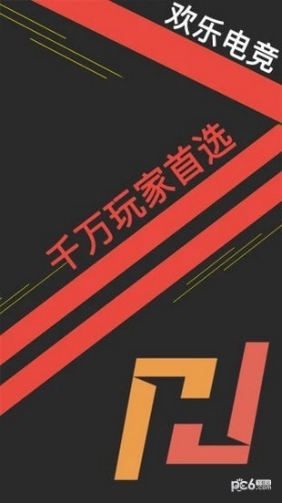 欢乐电竞